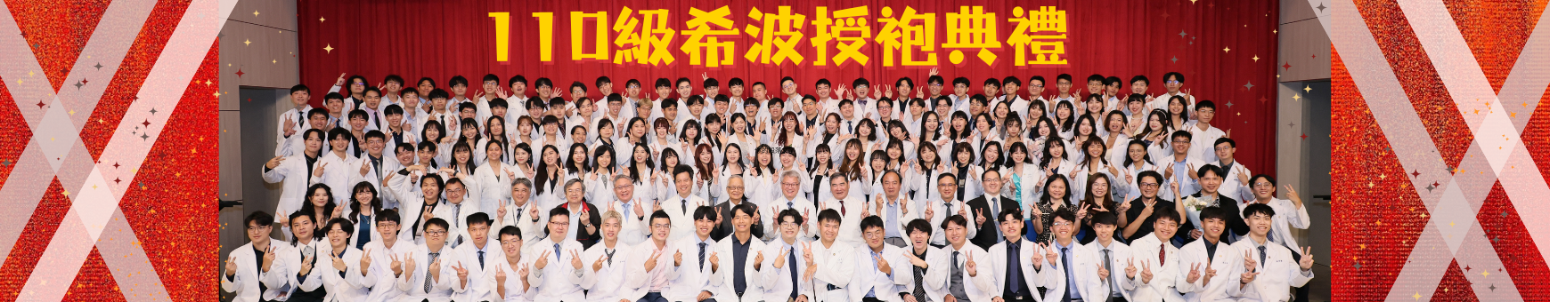 希波授袍典禮