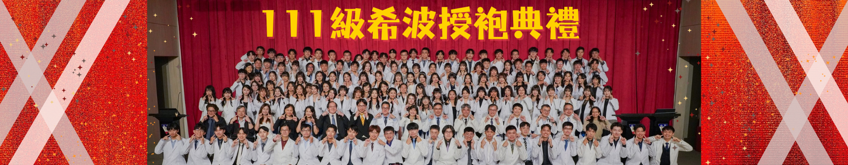 希波授袍典禮