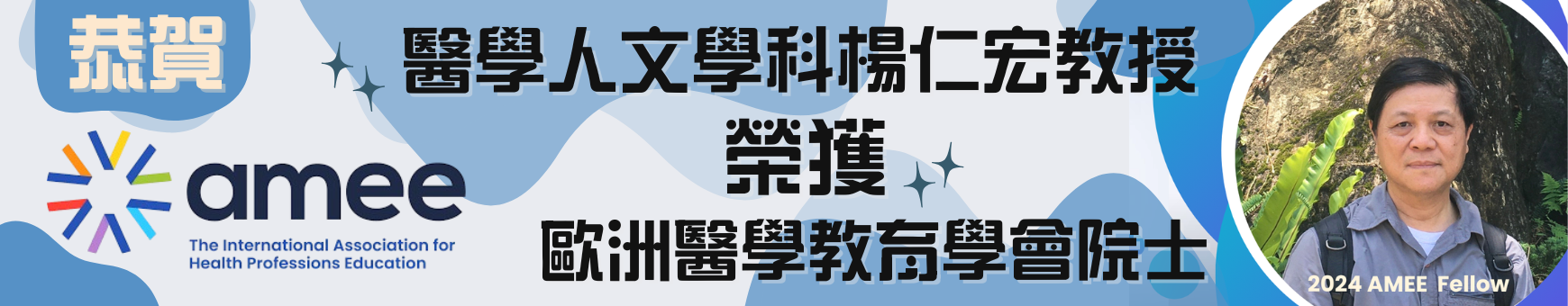 中山醫大教授楊仁宏榮獲2024歐洲醫學教育學會院士