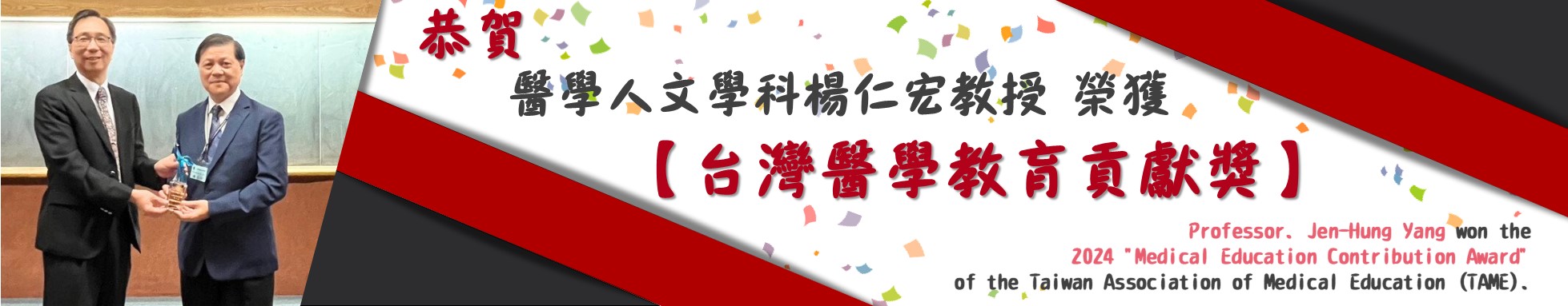 醫學人文學科楊仁宏教授榮獲台灣醫學教育貢獻獎