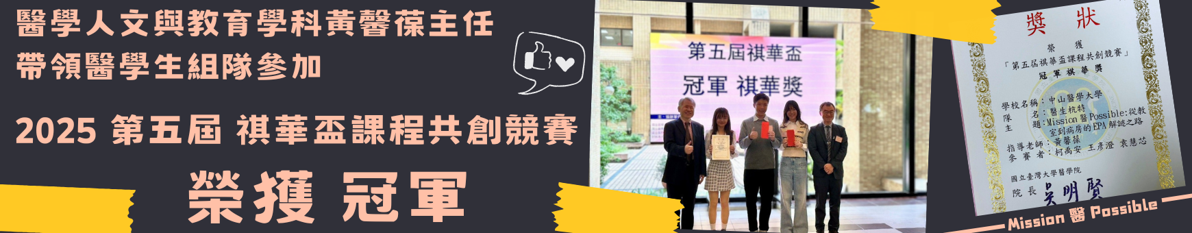【賀】醫學人文學科黃馨葆主任與解剖學科曾拓榮主任帶領醫學生榮獲第四屆（2024）祺華盃課程共創競賽佳作