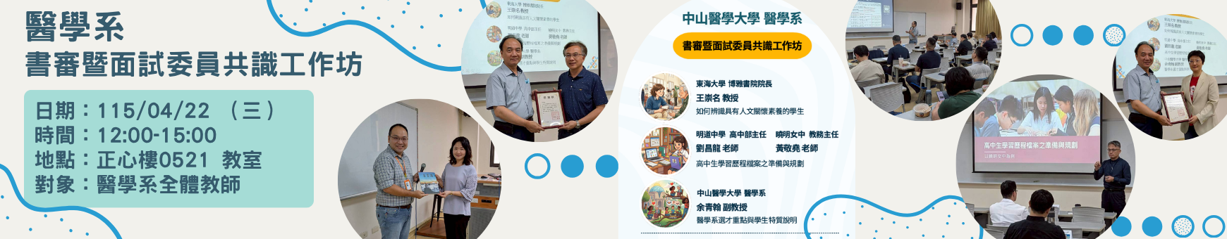 115年4月22日辦理醫學系書審暨面試委員共識工作坊