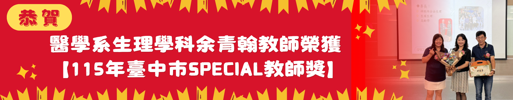 醫學系教師榮獲【115年臺中市SPECIAL教師獎】