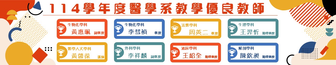 醫學系優良教師