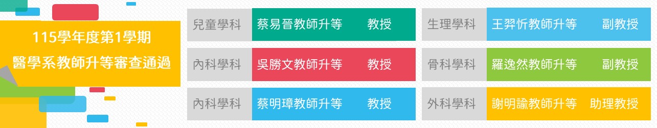 教師升等審查通過