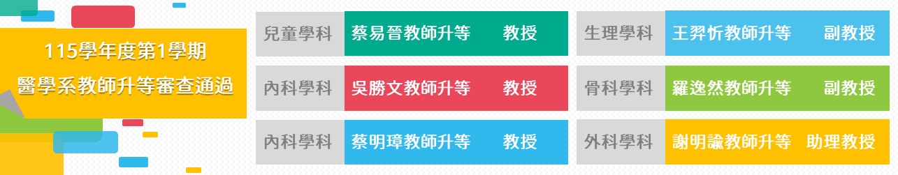 教師升等審查通過