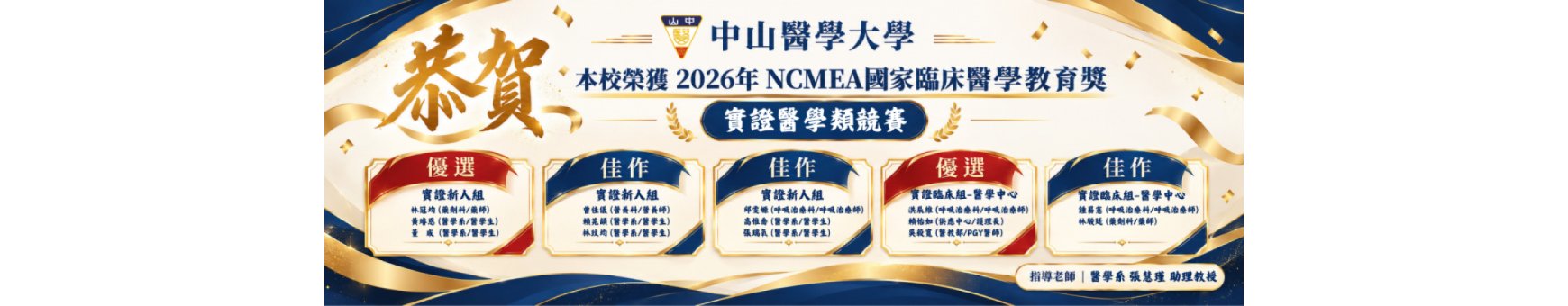 2026年國家臨床醫學教育獎（NCMEA）實證醫學類競賽獲獎